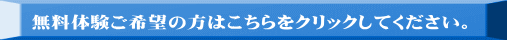 無料体験ご希望の方はこちらをクリックしてください。 